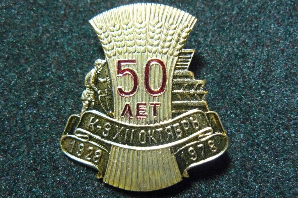50 лет к-з ХII Октябрь 1928 -1978.