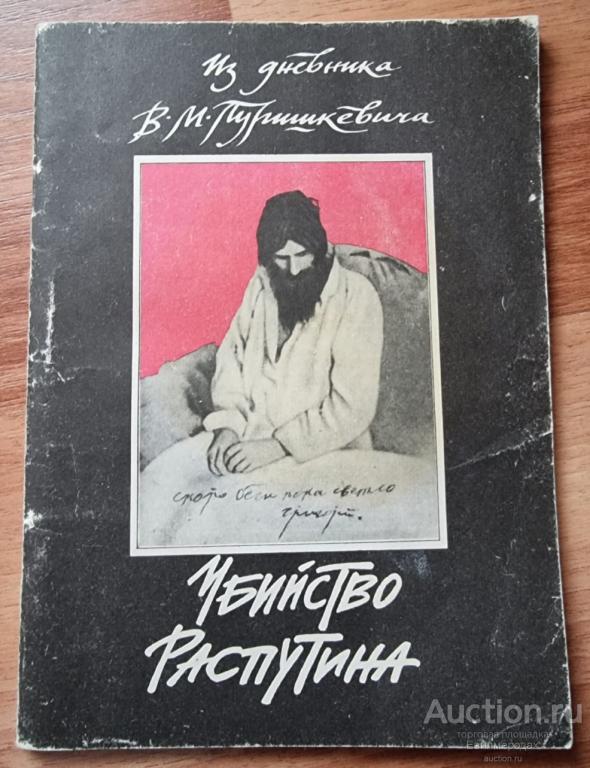 Пуришкевич В.М. Из дневника Пуришкевича. Убийство Распутина Издательство: М.: Интерпринт 1990