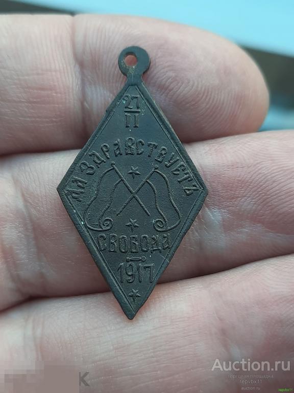 Жетон Да здравствует свобода 1917 год. Шикарный. 