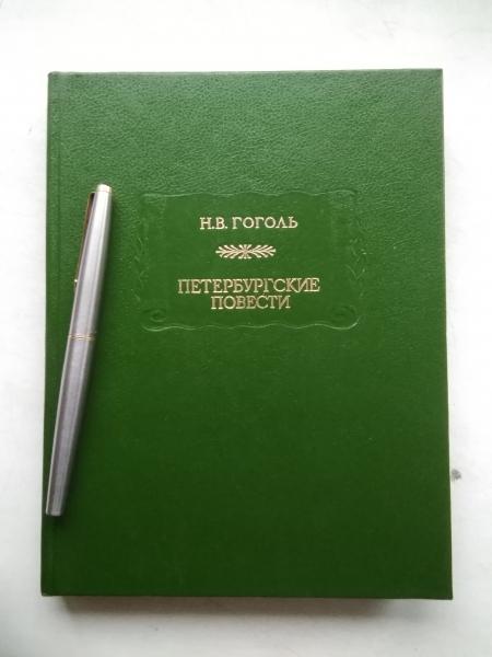 Н. В. Гоголь. Петербургские повести (серия "Литературные памятники")