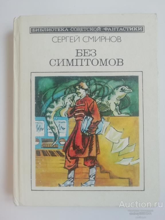 Книга Сергей Смирнов "Без симптомов" Фантастические повести и рассказы (1990г.)