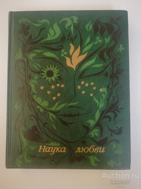 Книга "Наука любви" (1990г.)