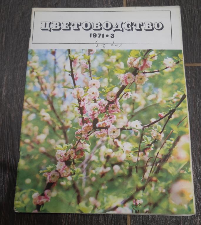 Журнал цветоводство.