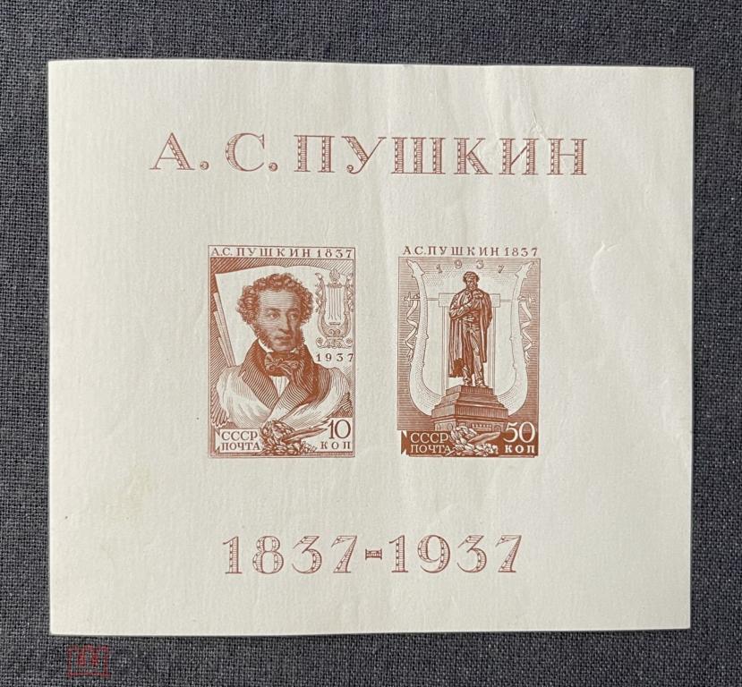 СССР 1937. Всесоюзная Пушкинская выставка Москве блок 1