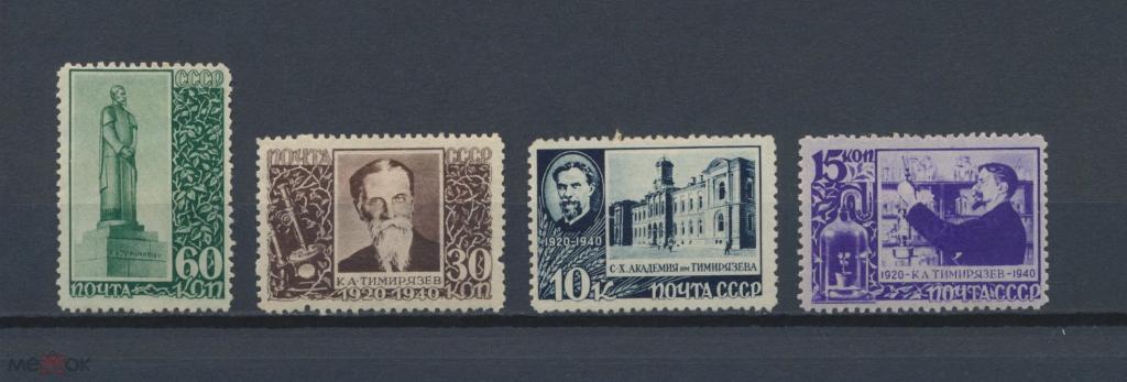СССР 1940. 20-летие со дня смерти К.А. Тимирязева СК 0644-0647