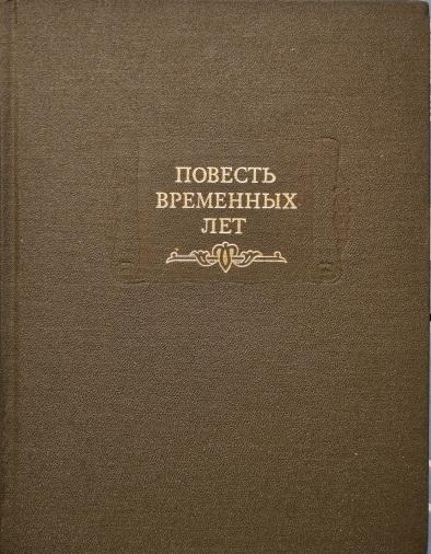 Повесть временных лет. ЛП.