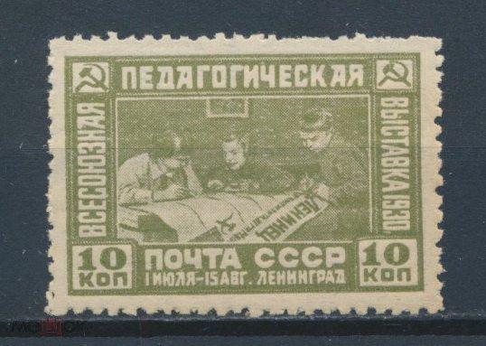 СССР 1930. 1-я Всесоюзная педагогическая выставка СК 0255