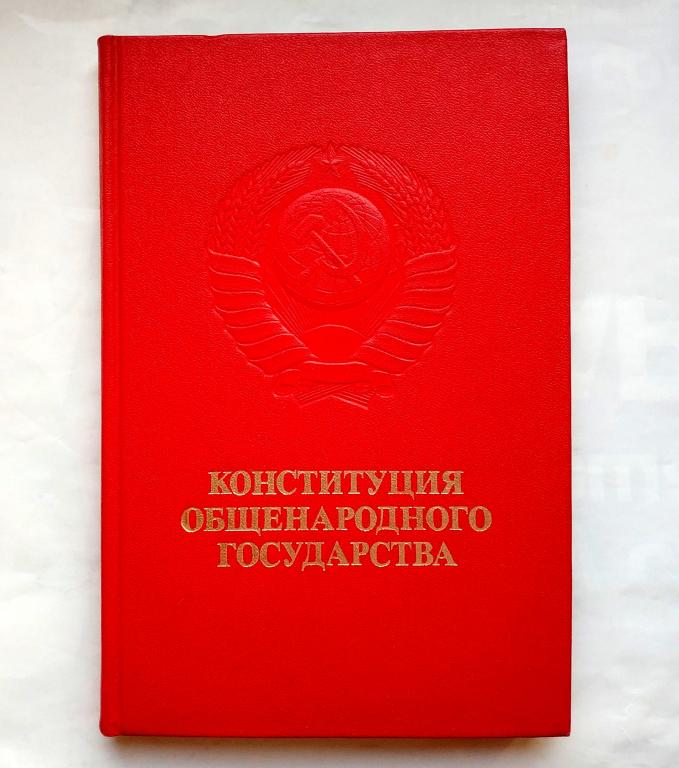 Конституция 1978 года. Конституция СССР 1924. Конституция СССР 1936. Конституция 1978 фото.