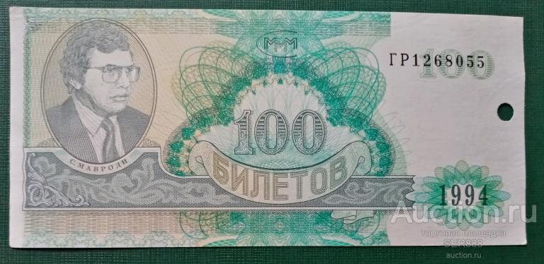МММ 100 билетов Мавроди 1994 года / Серия ГР / Гашение / UNC!