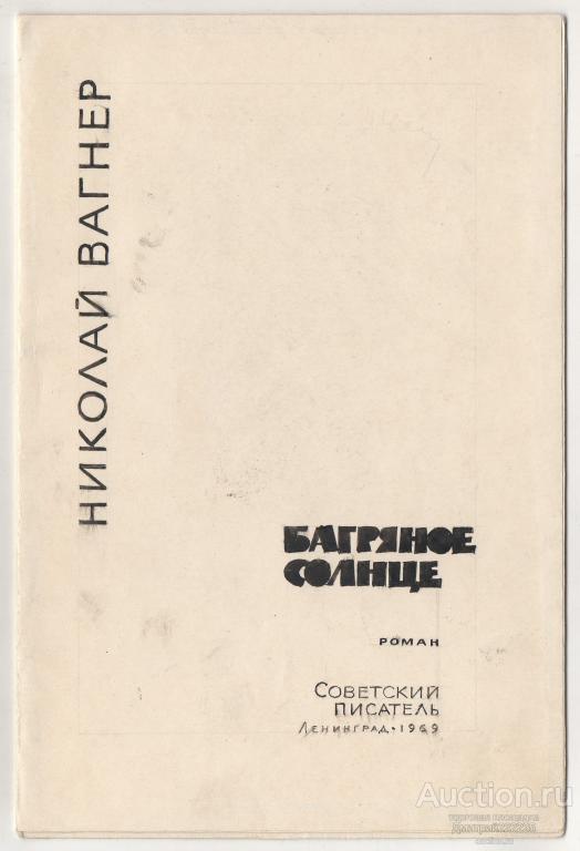 Макет книги. Эскиз. Николай Вагнер «Багряное солнце». Делал художник - график Ковалев А.С.