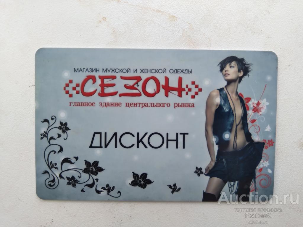 карта пластиковая скидочная бонусная "СЕЗОН" мужская и женская одежда (123)