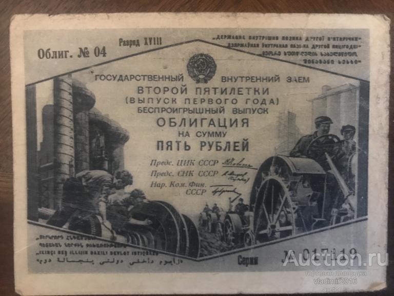 5 рублей 1933г. государственный внутренний заем второй пятилетки облигация