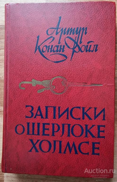 Конан Дойл Артур Записки о Шерлоке Холмсе Издательство: Мн: Вышэйшая школа 1984