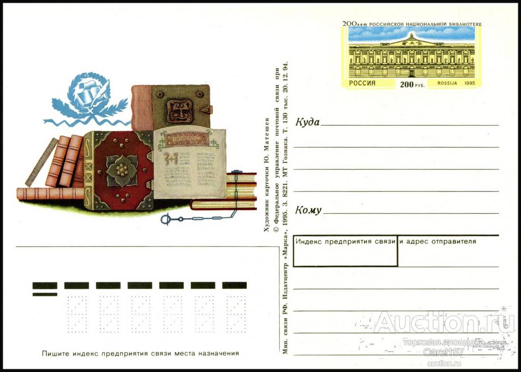 Россия. 1995. ПК с ОМ № 38. 200 лет Российской Национальной библиотеке