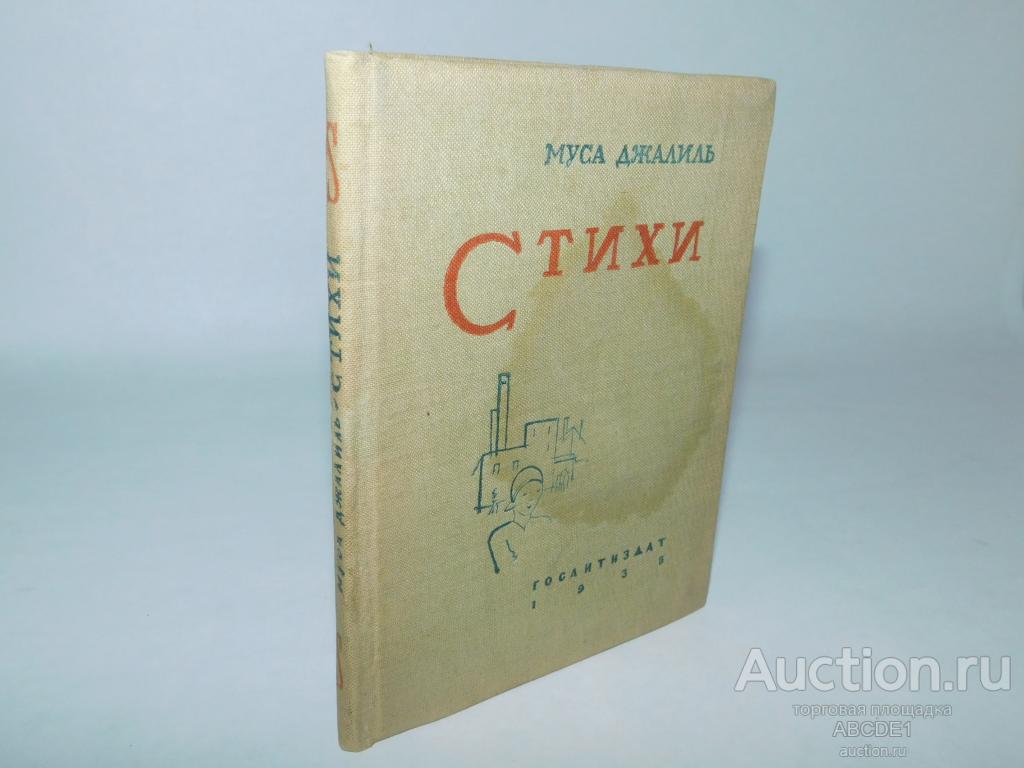 Джалиль Муса. Стихи. Авторизованный перевод с татарского . 1935г.