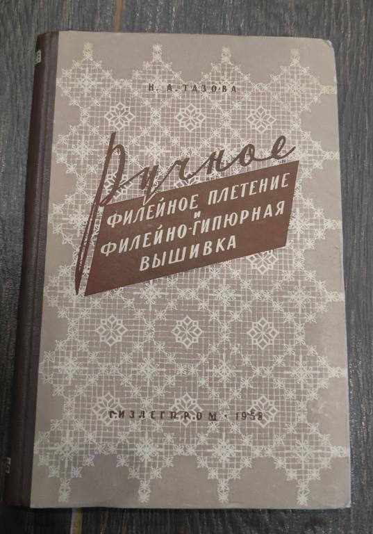 Н.А.Тазова "Ручное филейное плетение и филейно - гипюрная вышивка". 1958 год.