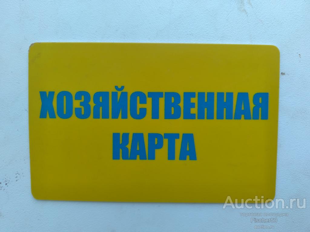 карта пластиковая дисконтная скидочная торговая сеть "ХОЗЯЙСТВЕННАЯ БАЗА" г. Чайковский (122)
