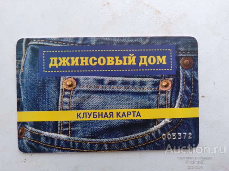 карта  пластиковая бонусная скидочная клубная ДЖИНСОВЫЙ ДОМ  (122)