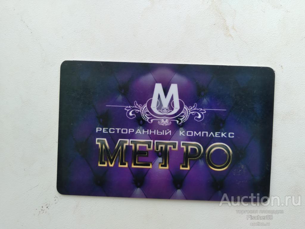 карта пластиковая дисконтная скидочная "МЕТРО" ресторан г. Чайковский  (123)
