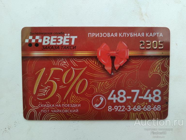 карта пластиковая дисконтная скидочная служба заказа такси "ВЕЗЕТ" (123)