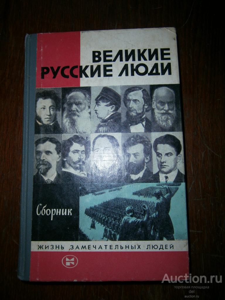 ЖЗЛ, сборник, Великие русские люди, Молодая гвардия, 1984, СССР