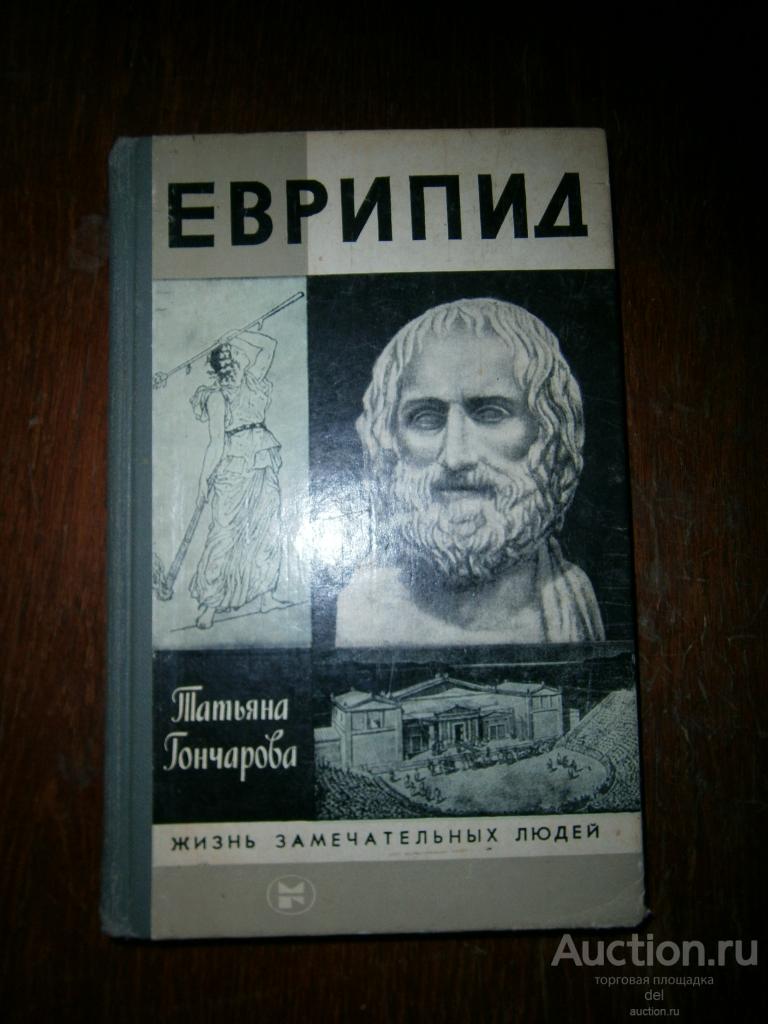 ЖЗЛ, Еврипид, Татьяна Гончарова, Молодая гвардия, 1986, СССР