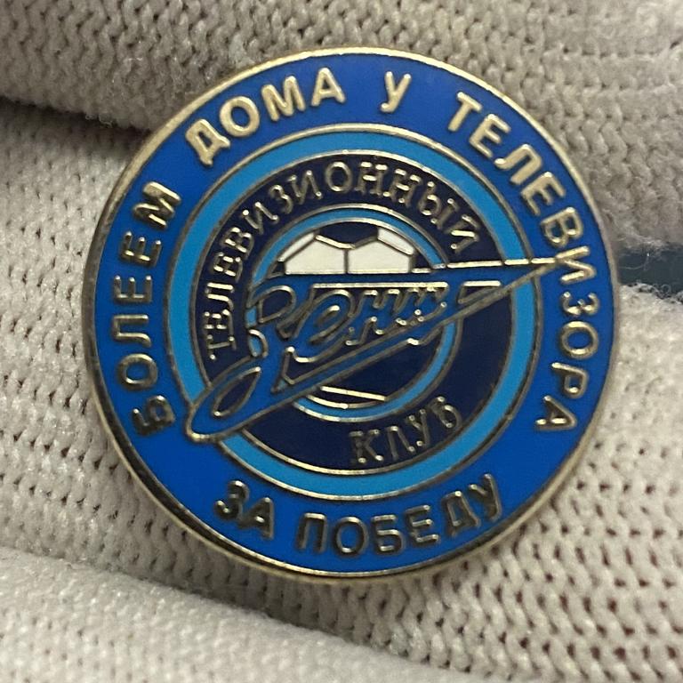 Знак значок Зенит Болеем дома у телевизора за победу, Футбол