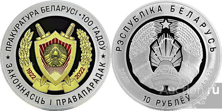 Беларусь 10 рублей, 2022 100 лет прокуратуре Беларуси