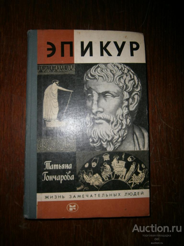 ЖЗЛ, Эпикур, Татьяна Гончарова, Молодая гвардия, 1988, СССР