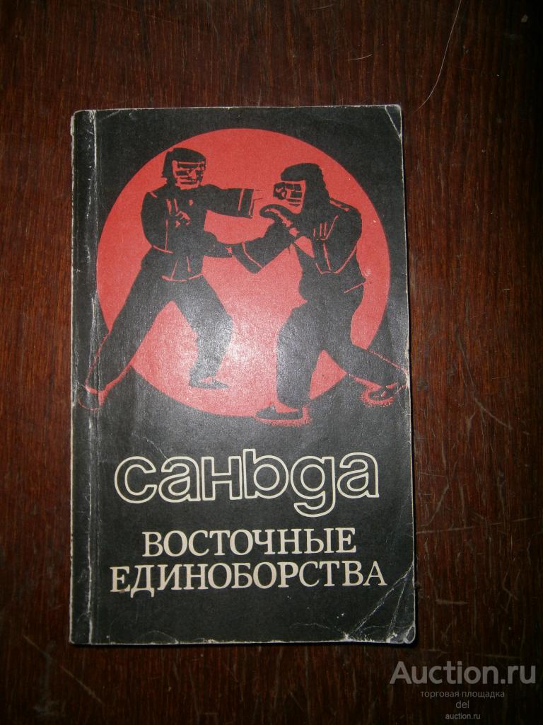 Саньда, восточные единоборства, Стригин, Рига, 1991
