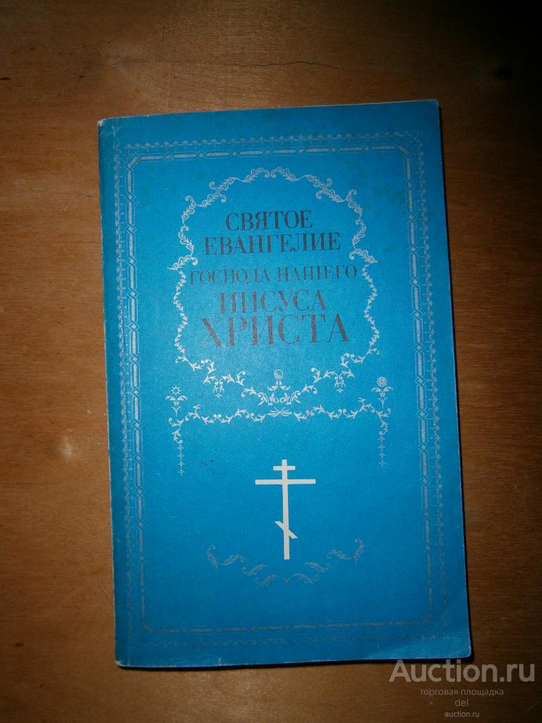 Святое Евангелие Господа нашего Иисуса Христа, Свердловск, 1991