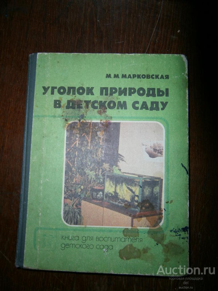 Марковская, Уголок природы в детском саду,воспитателю, Москва,Просвещение, 1989,СССР