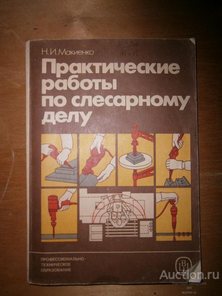 Макиенко, Практические работы по слесарному делу, ВШ 1987, ПрофТехОбразование, СССР