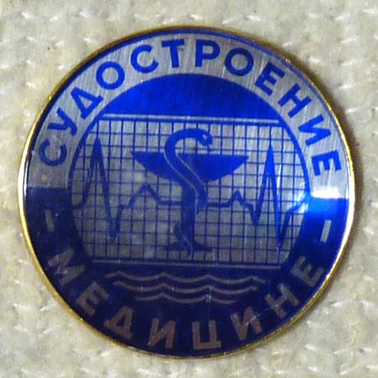 Значок Судостроение - медицине СССР легкий металл