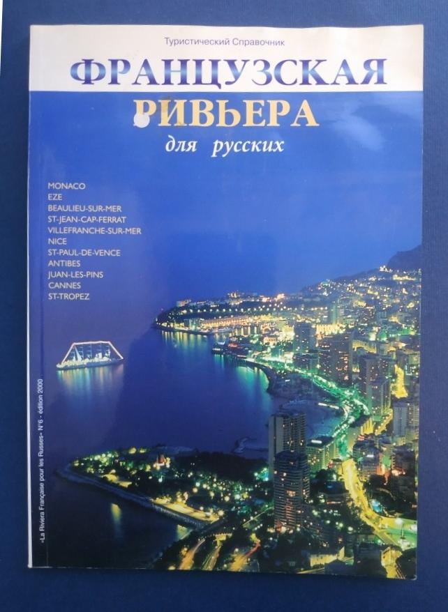 Туристический справочник  Французская ривьера для русских 2000 г 96 стр