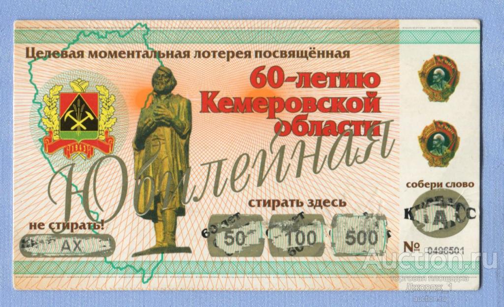 Моментальная лотерея "Юбилейная " 60 лет Кемеровской обл.  2002