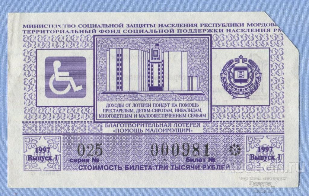 Благотворительная лотерея "Помощь малоимущим" Саранск 1997 вып. 1