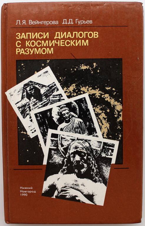 Л. Вейнгерова, Д. Гурьев «ЗАПИСИ ДИАЛОГОВ С КОСМИЧЕСКИМ РАЗУМОМ» (ИКПА, 1990)