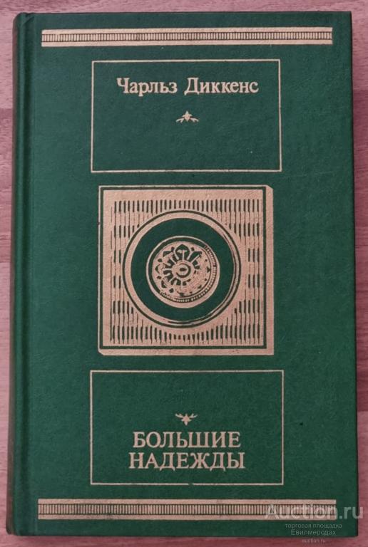 Диккенс Чарльз Большие надежды Серия: Библиотека "Московского рабочего" 1987