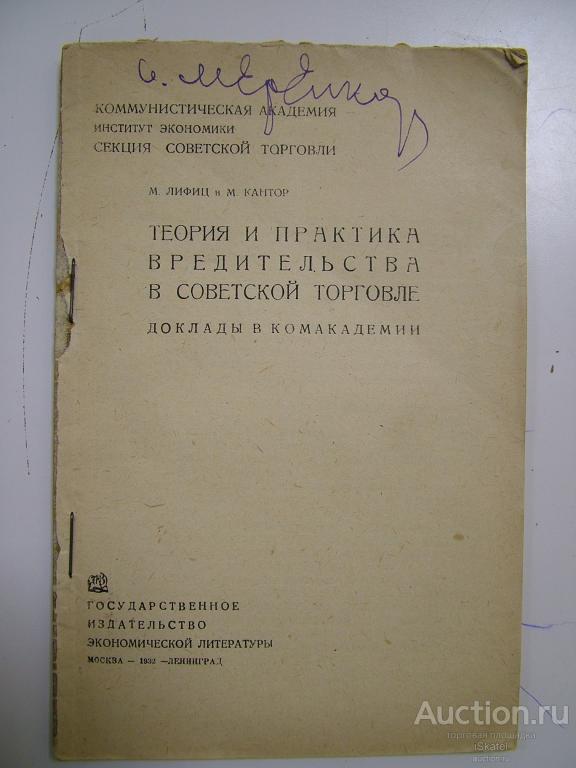 Теория и практика ВРЕДИТЕЛЬСТВА в СОВЕТСКОЙ торговле. Лифиц. 1932 АГИТАЦИЯ