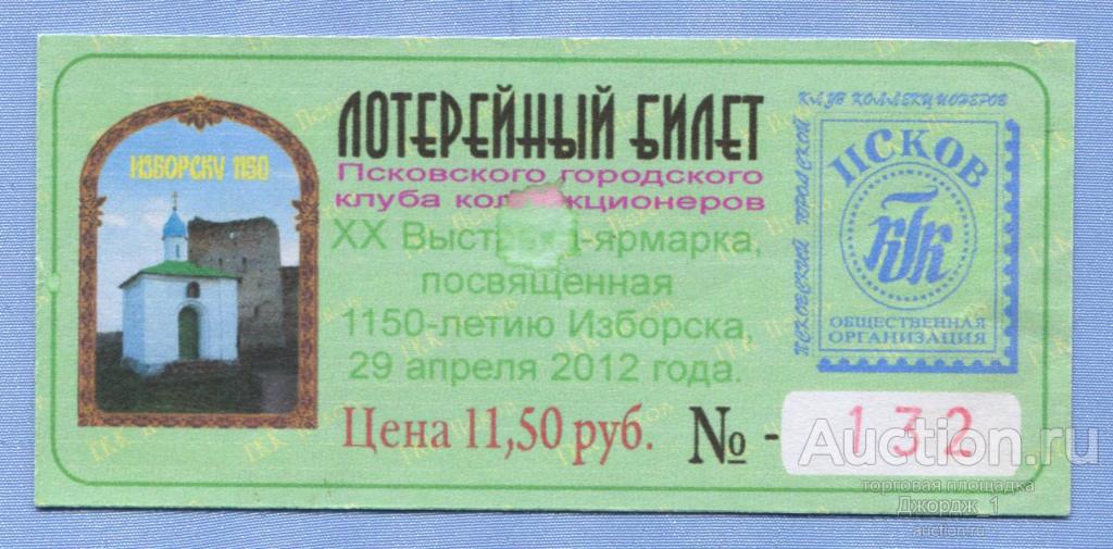 Лотерея клуба коллекционеров Пскова 20-я выставка-ярмарка 1150-летие Изборска 2012