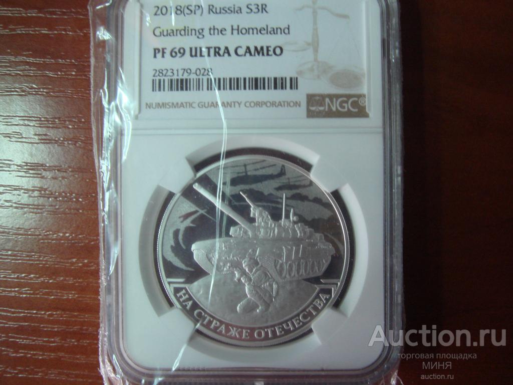 3 рубля 2018 год На страже Отечества. NGC PF 69 ULTRA CAMEO