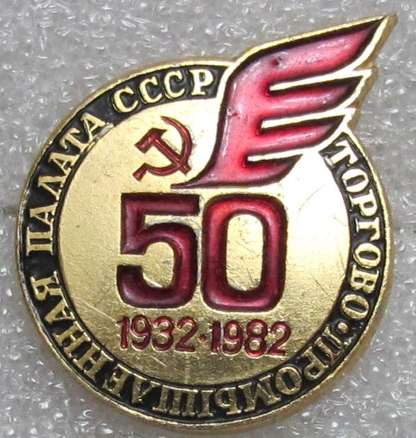 Торгово-промышленна палата СССР. 50 лет