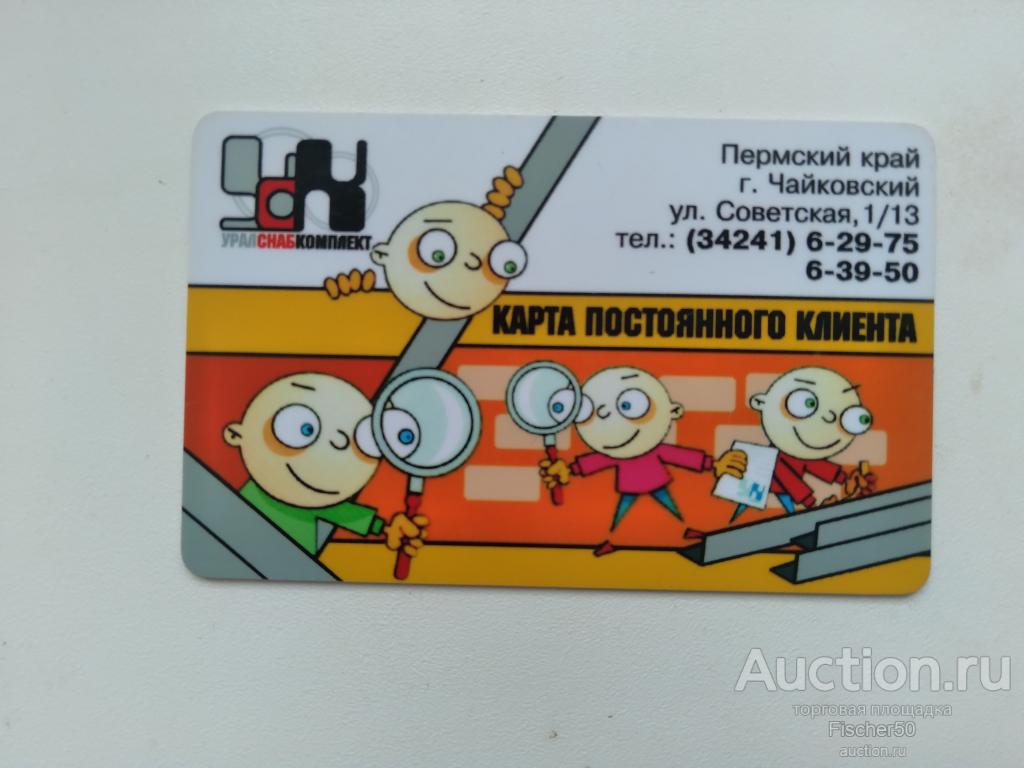 карта  пластиковая бонусная скидочная  "ООО УРАЛСНАБКОМПЛЕКТ" г. Чайковский (100)