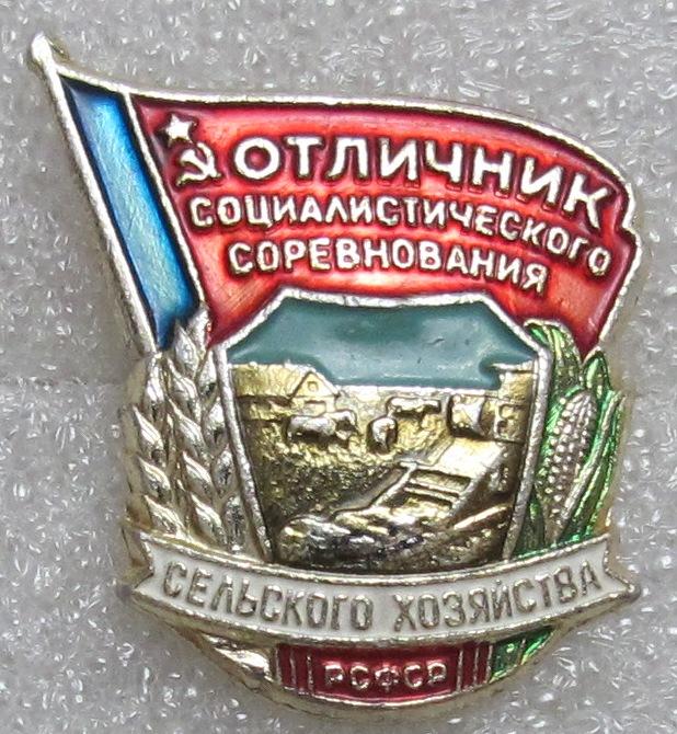 Отличник социалистического соревнования. Сельского хозяйства. Клеймо редкое.