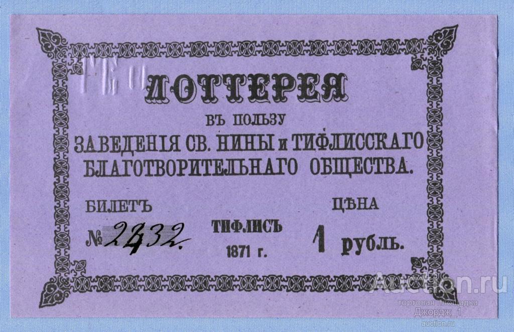 Лотерея в пользу заведения Св. Нины и Тифлисского  благотворительного общества  1871