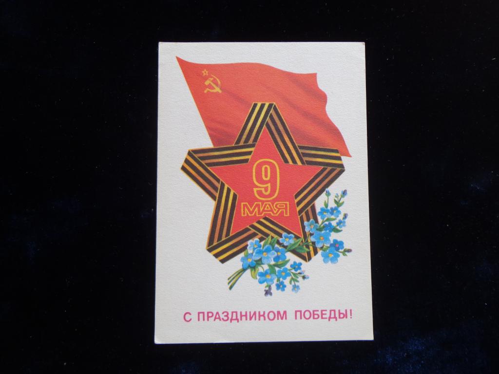 Открытка С Праздником День Победы Скрябин 1983 г. чистая