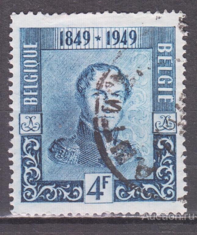 Бельгия 1949 100-летие бельгийской почтовой марки король Леопольд I Mi844
