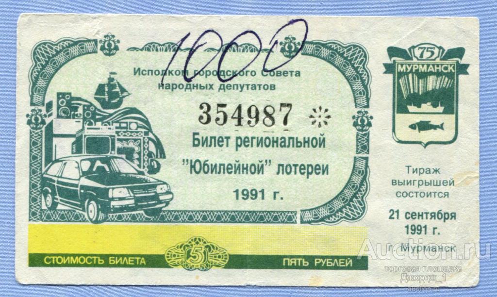 Билет региональной "Юбилейной" лотереи Мурманск 1991