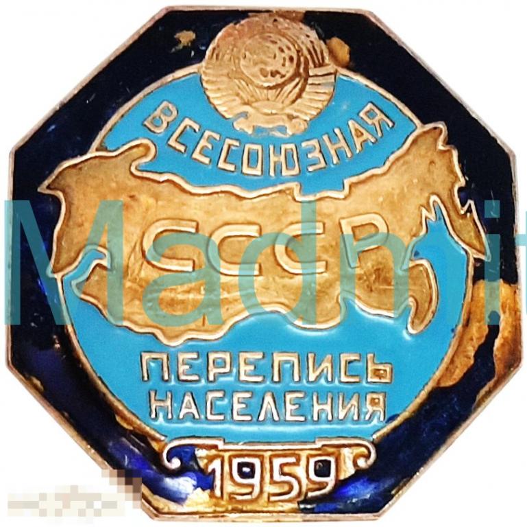 Значок Всесоюзная перепись населения СССР 1959 г. 